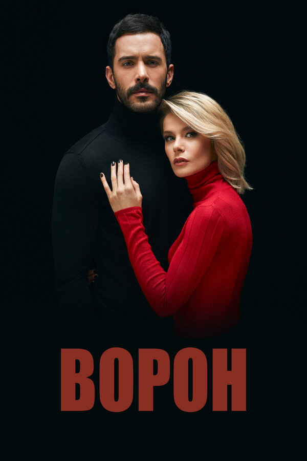 Ворон - постер